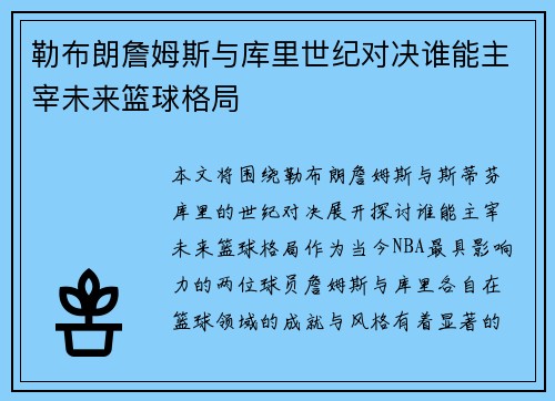 勒布朗詹姆斯与库里世纪对决谁能主宰未来篮球格局