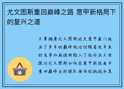 尤文图斯重回巅峰之路 意甲新格局下的复兴之道