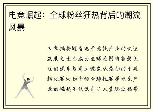 电竞崛起：全球粉丝狂热背后的潮流风暴