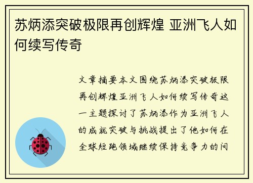 苏炳添突破极限再创辉煌 亚洲飞人如何续写传奇