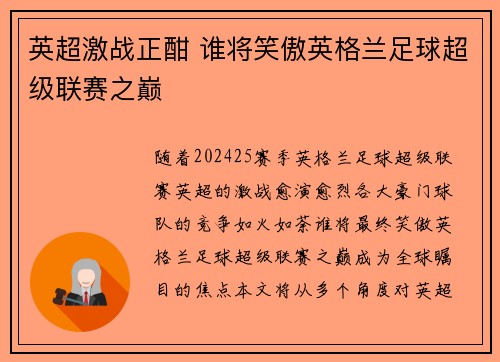 英超激战正酣 谁将笑傲英格兰足球超级联赛之巅