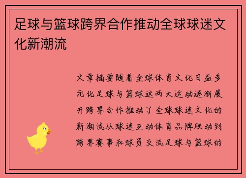 足球与篮球跨界合作推动全球球迷文化新潮流