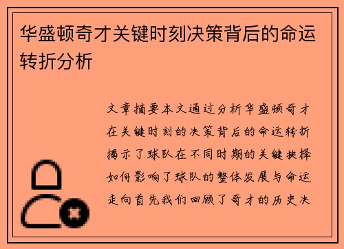 华盛顿奇才关键时刻决策背后的命运转折分析