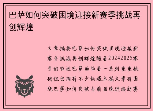 巴萨如何突破困境迎接新赛季挑战再创辉煌
