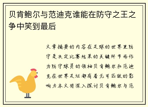 贝肯鲍尔与范迪克谁能在防守之王之争中笑到最后