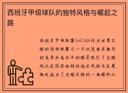 西班牙甲级球队的独特风格与崛起之路