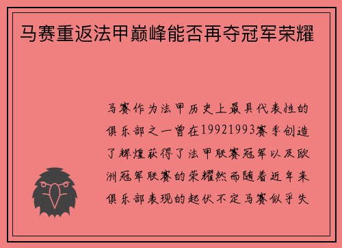 马赛重返法甲巅峰能否再夺冠军荣耀