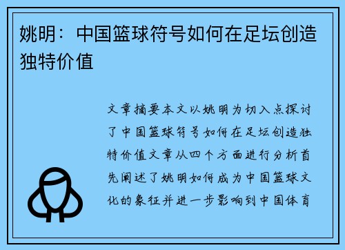 姚明：中国篮球符号如何在足坛创造独特价值