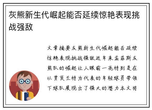 灰熊新生代崛起能否延续惊艳表现挑战强敌