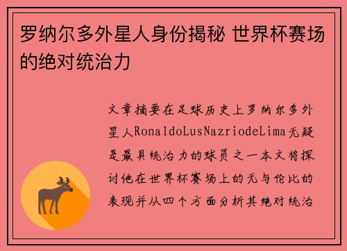 罗纳尔多外星人身份揭秘 世界杯赛场的绝对统治力