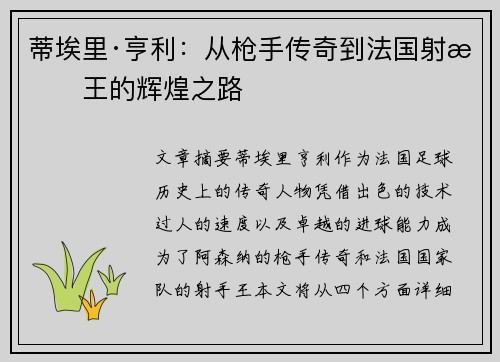 蒂埃里·亨利：从枪手传奇到法国射手王的辉煌之路