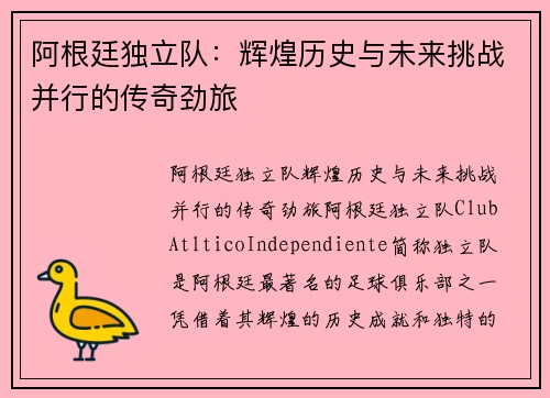 阿根廷独立队：辉煌历史与未来挑战并行的传奇劲旅