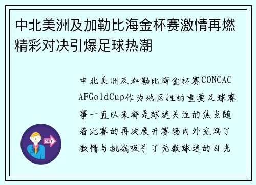 中北美洲及加勒比海金杯赛激情再燃精彩对决引爆足球热潮