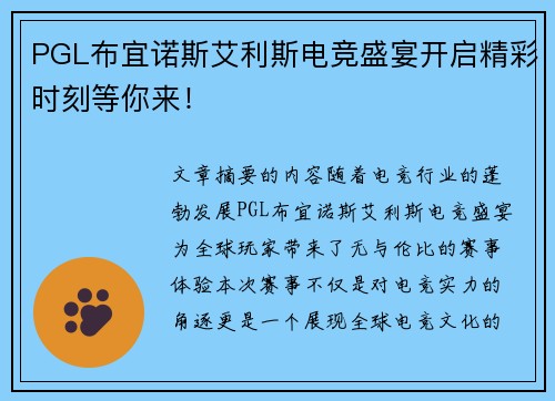 PGL布宜诺斯艾利斯电竞盛宴开启精彩时刻等你来！