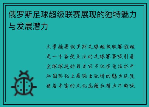 俄罗斯足球超级联赛展现的独特魅力与发展潜力