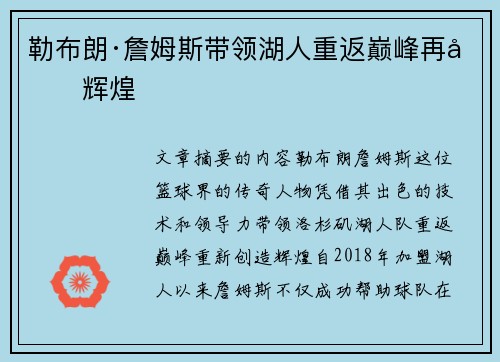 勒布朗·詹姆斯带领湖人重返巅峰再创辉煌