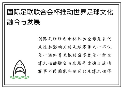 国际足联联合会杯推动世界足球文化融合与发展