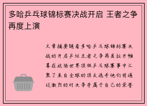 多哈乒乓球锦标赛决战开启 王者之争再度上演