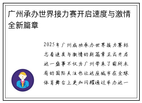广州承办世界接力赛开启速度与激情全新篇章