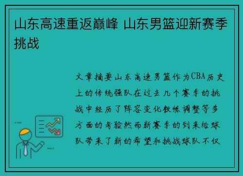 山东高速重返巅峰 山东男篮迎新赛季挑战