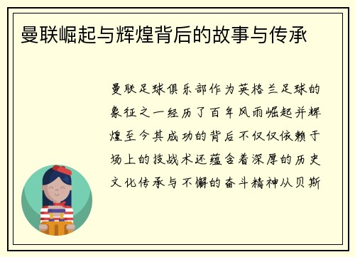 曼联崛起与辉煌背后的故事与传承
