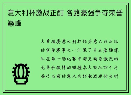 意大利杯激战正酣 各路豪强争夺荣誉巅峰