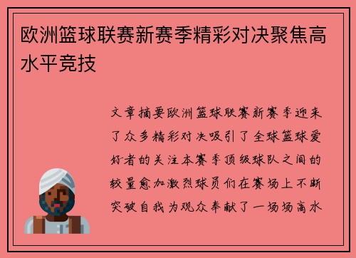 欧洲篮球联赛新赛季精彩对决聚焦高水平竞技