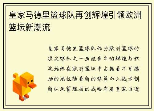皇家马德里篮球队再创辉煌引领欧洲篮坛新潮流
