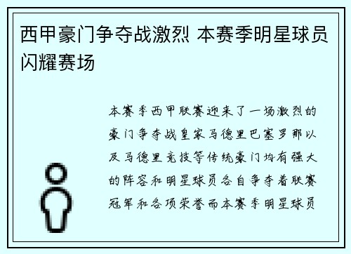西甲豪门争夺战激烈 本赛季明星球员闪耀赛场