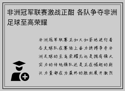 非洲冠军联赛激战正酣 各队争夺非洲足球至高荣耀