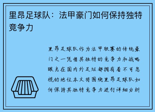 里昂足球队：法甲豪门如何保持独特竞争力