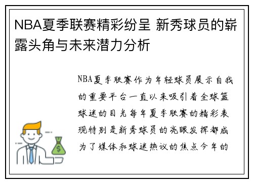 NBA夏季联赛精彩纷呈 新秀球员的崭露头角与未来潜力分析