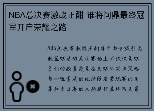NBA总决赛激战正酣 谁将问鼎最终冠军开启荣耀之路