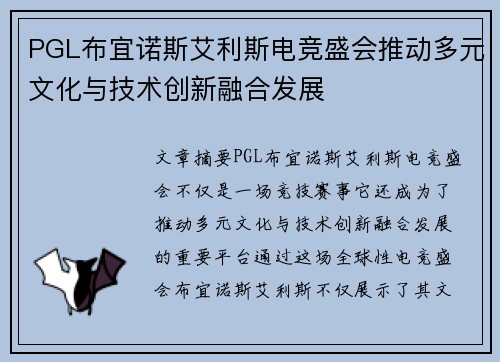 PGL布宜诺斯艾利斯电竞盛会推动多元文化与技术创新融合发展