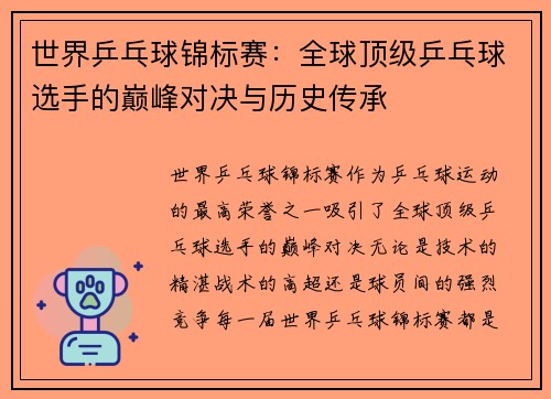 世界乒乓球锦标赛：全球顶级乒乓球选手的巅峰对决与历史传承