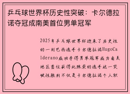 乒乓球世界杯历史性突破：卡尔德拉诺夺冠成南美首位男单冠军