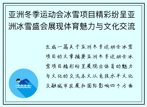 亚洲冬季运动会冰雪项目精彩纷呈亚洲冰雪盛会展现体育魅力与文化交流