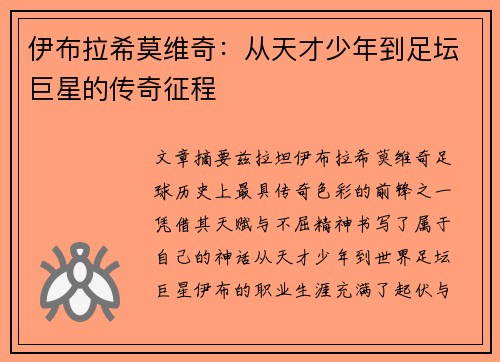 伊布拉希莫维奇：从天才少年到足坛巨星的传奇征程