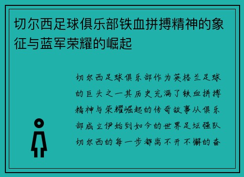 切尔西足球俱乐部铁血拼搏精神的象征与蓝军荣耀的崛起