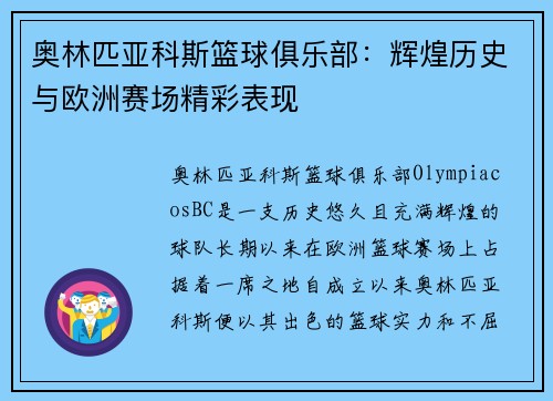 奥林匹亚科斯篮球俱乐部：辉煌历史与欧洲赛场精彩表现