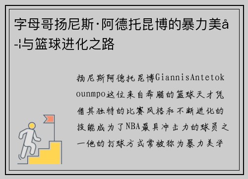 字母哥扬尼斯·阿德托昆博的暴力美学与篮球进化之路