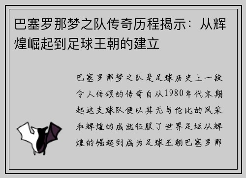 巴塞罗那梦之队传奇历程揭示：从辉煌崛起到足球王朝的建立