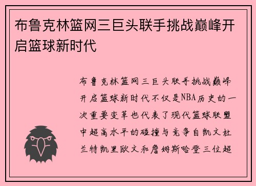布鲁克林篮网三巨头联手挑战巅峰开启篮球新时代