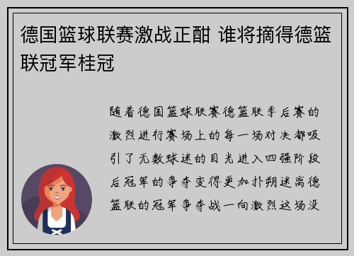 德国篮球联赛激战正酣 谁将摘得德篮联冠军桂冠