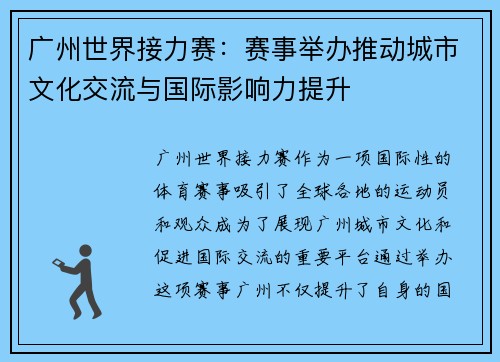 广州世界接力赛：赛事举办推动城市文化交流与国际影响力提升