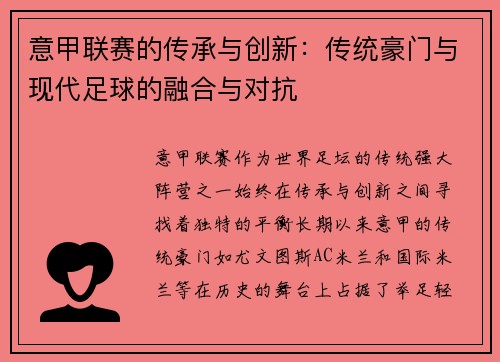 意甲联赛的传承与创新：传统豪门与现代足球的融合与对抗