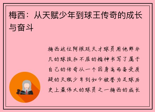 梅西：从天赋少年到球王传奇的成长与奋斗