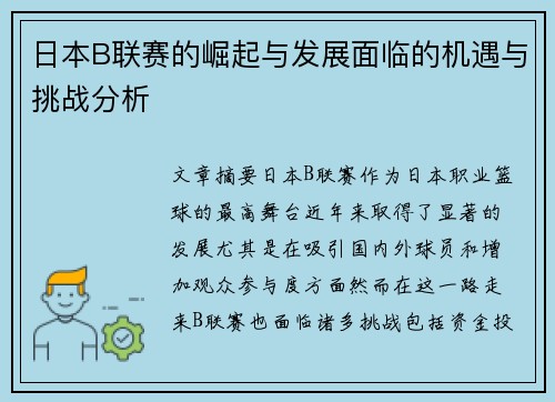 日本B联赛的崛起与发展面临的机遇与挑战分析