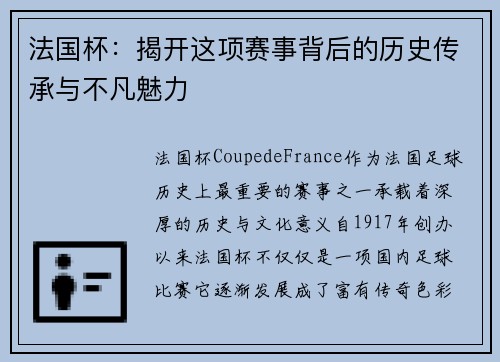 法国杯：揭开这项赛事背后的历史传承与不凡魅力