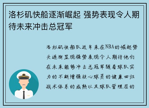 洛杉矶快船逐渐崛起 强势表现令人期待未来冲击总冠军